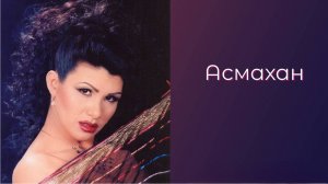 Асмахан. Звезда Египта из Аргентины. Подборка выступлений в стиле Ракс шарки