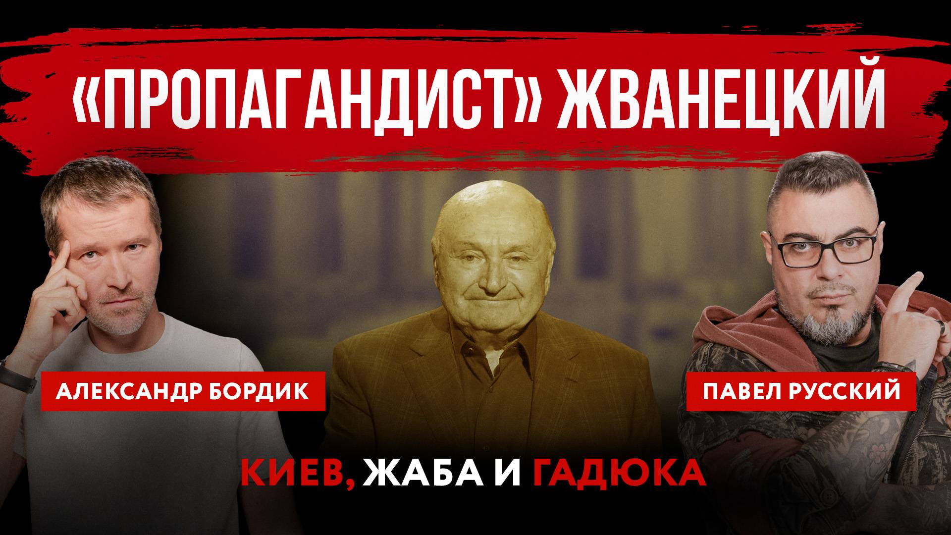 «Пропагандист» Жванецкий. Киев, жаба и гадюка