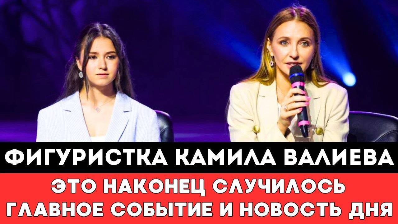 ЭТО НАКОНЕЦ СЛУЧИЛОСЬ! Российская Фигуристка Камила Валиева. ГРАНДИОЗНАЯ НОВОСТЬ ДНЯ!