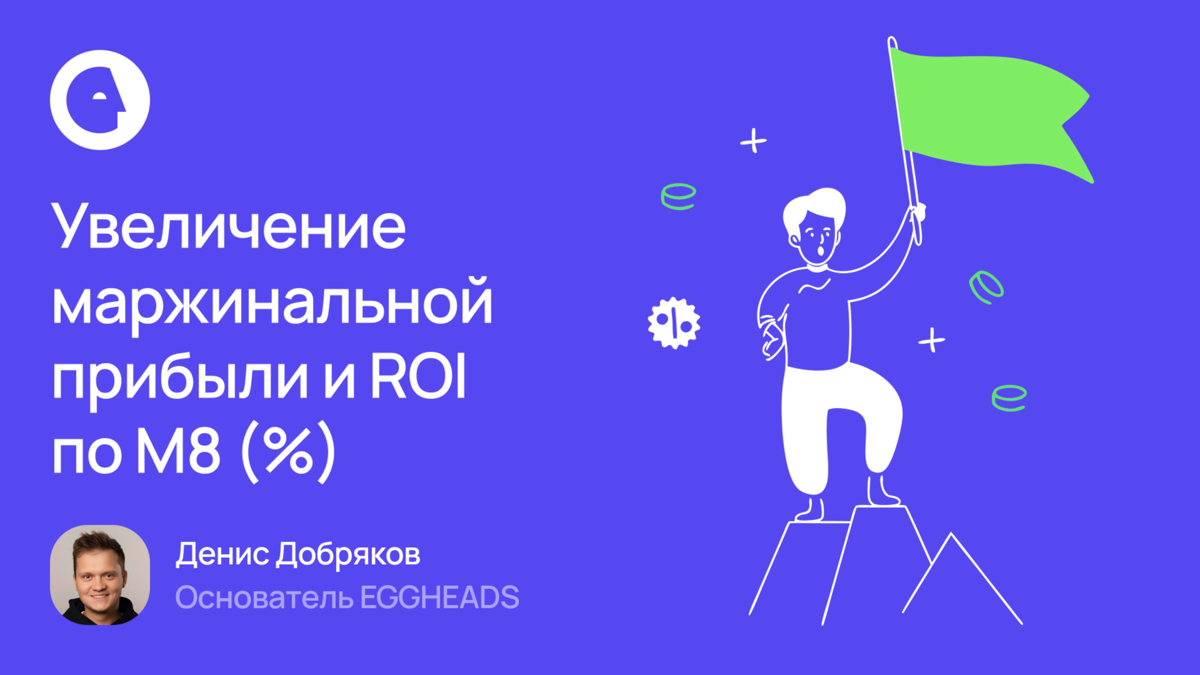 Три подхода для увеличения маржинальной прибыли и ROI по M8 (%)