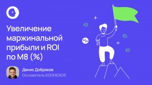 Три подхода для увеличения маржинальной прибыли и ROI по M8 (%)