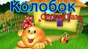 В стиле Сектор Газа - Колобок