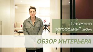 Дизайн интерьера одноэтажного загородного дома в Ярославской области