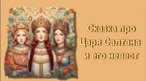 Новая сказка про Царя Салтана / Аудиосказки / Сказки на ночь