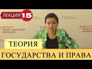 Теория государства и права. Лекция 15. Применение права.