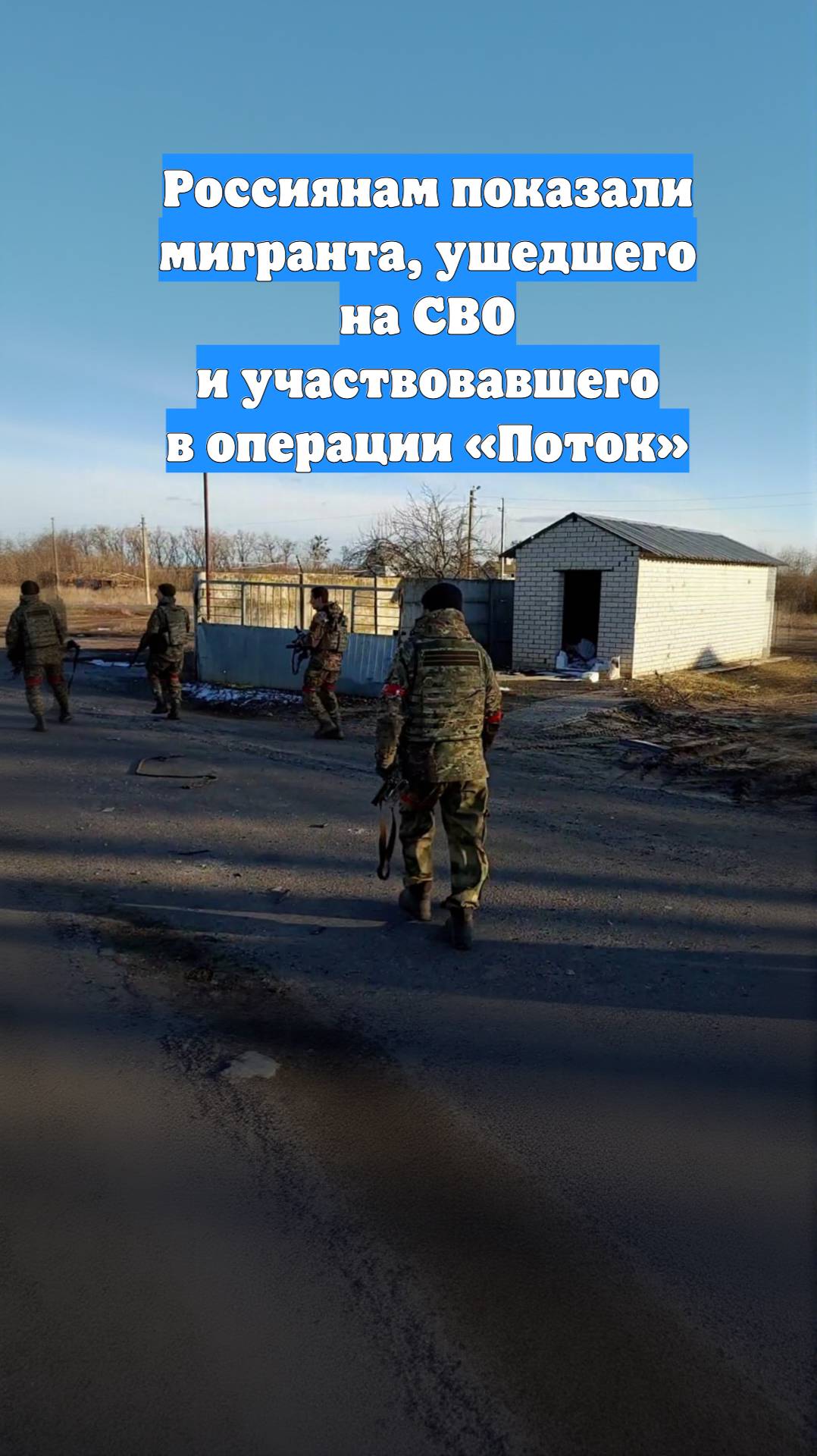 Россиянам показали мигранта, ушедшего на СВО и участвовавшего в операции «Поток»