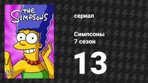 Симпсоны 7 сезон 13 серия «Два плохих соседа» (мультсериал, 1995)