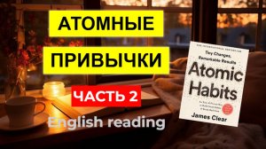 ЧИТАЕМ книгу ATOMIC HABITS на английском. Часть 2