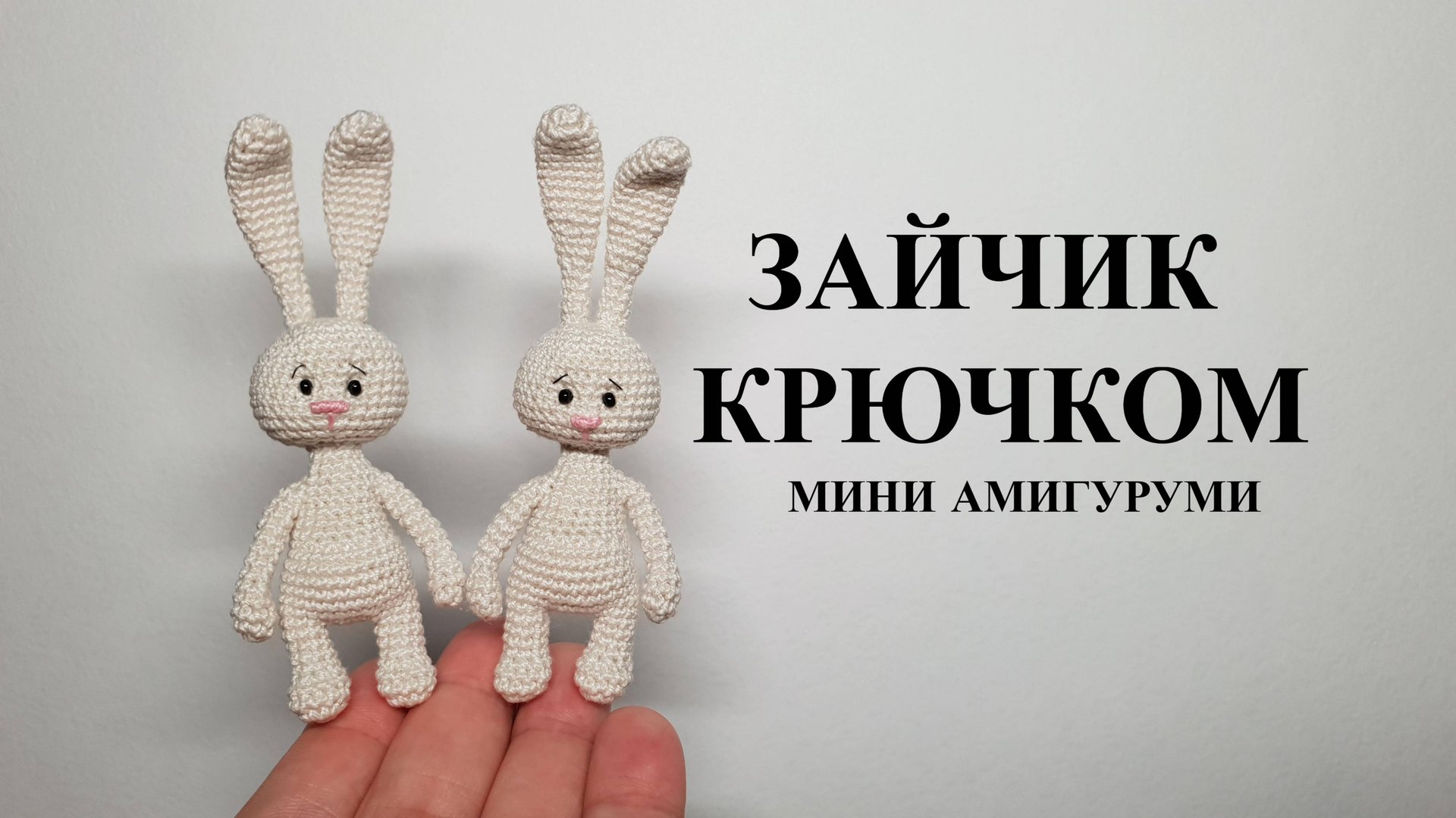 Зайчик крючком