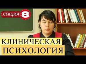 Клиническая психология. Лекция 8. Аддикция (зависимость).