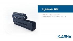 Цевье АК из Полиамида от K.Arma