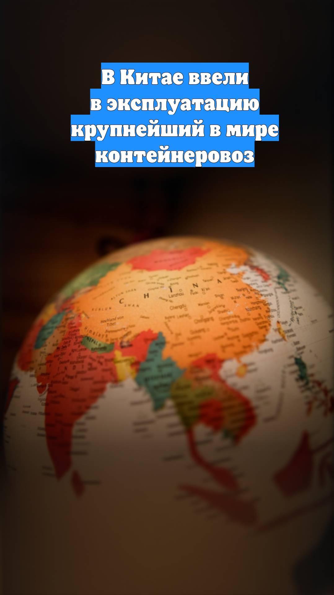 В Китае ввели в эксплуатацию крупнейший в мире контейнеровоз