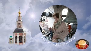"Робкое прикосновение", звонит В.Добролюбова. Пасхальная неделя  в Даниловом монастыре, 29.04.2022