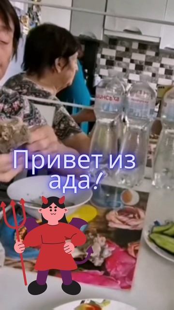 Привет из ада! #shortsvideo #saveliyad