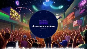 Фоновая музыка - Hip Hop / Хип Хоп 69