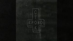 БИТ В СТИЛЕ КРОВОСТОК(BLOODSTEAMBEAT)