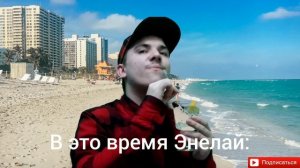 МЕМ «ИЗ МАЙАМИ ДО ПЕСКОВ МАХАВЕ» (ПАРОДИЯ) #enelay