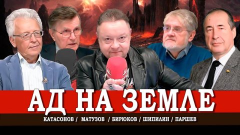 Авторы глобальных катастроф, или Как нас погружают в кризис | Матузов | Шипилин | Катасонов | Паршев