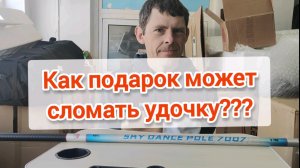 Осторожно! Подарок может лишить вас удочки. Удочка DAYO SKY DANCE