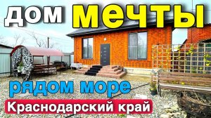 Продается отличный новый дом с хорошим ремонтом в Краснодарском крае. До черного моря 150км.