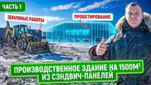 Ангар 1500 м2 из сэндвич-панелей | Часть 1 | Начало строительства: фундамент и проектирование