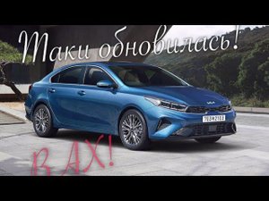 Новая Kia Cerato (K3, Forte) - обзор интерьера и экстерьера седана