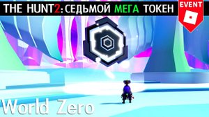 СЕДЬМОЙ МЕГА ТОКЕН из игры World Zero roblox | The Hunt Mega roblox | Бесплатные спиральные рога
