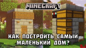 Как построить САМЫЙ МАЛЕНЬКИЙ ДОМ в Майнкрафте?