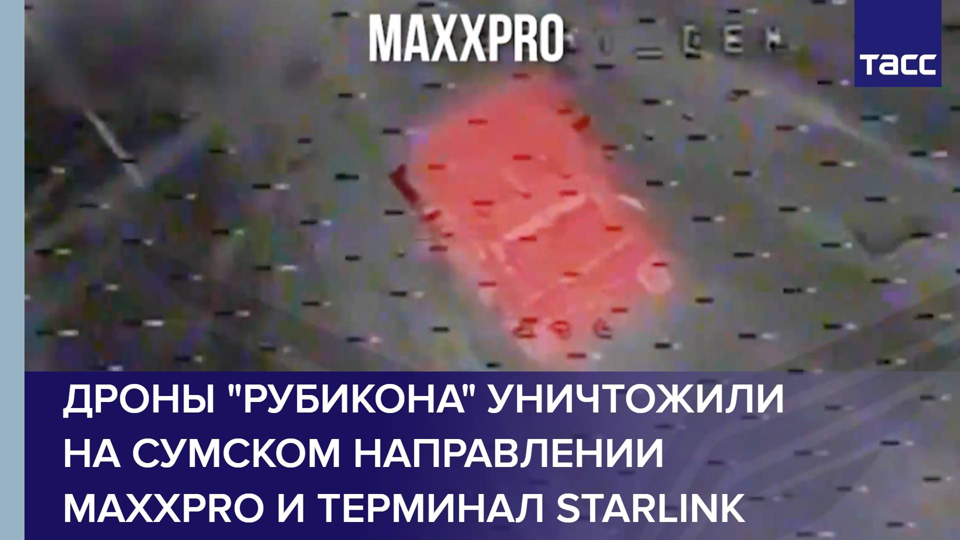 Дроны "Рубикона" уничтожили на сумском направлении MaxxPro и терминал Starlink