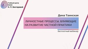 Бесплатный вебинар «Личностные процессы, влияющие на развитие частной практики»  Д.Таинская