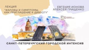 #3/2024 Жалобы и симптомы, как приглашение к диалогу | Евгения Ионова и Андрей Грищенко