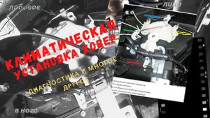 ДИАГНОСТИКА КЛИМАТИЧЕСКОЙ УСТАНОВКИ ХОВЕР.  БЛОК УПРАВЛЕНИЯ КЛИМАТОМ. СЕРВОПРИВОДЫ И ДРУГОЕ...
