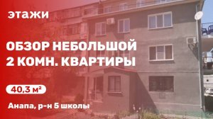 Обзор небольшой 2 комн. квартиры в Анапе