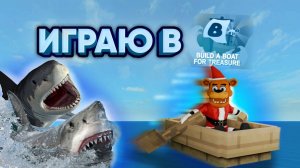 ПРОХОЖУ  Build a Boat Roblox В СОЛО