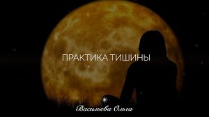 ПРАКТИКА ТИШИНЫ
