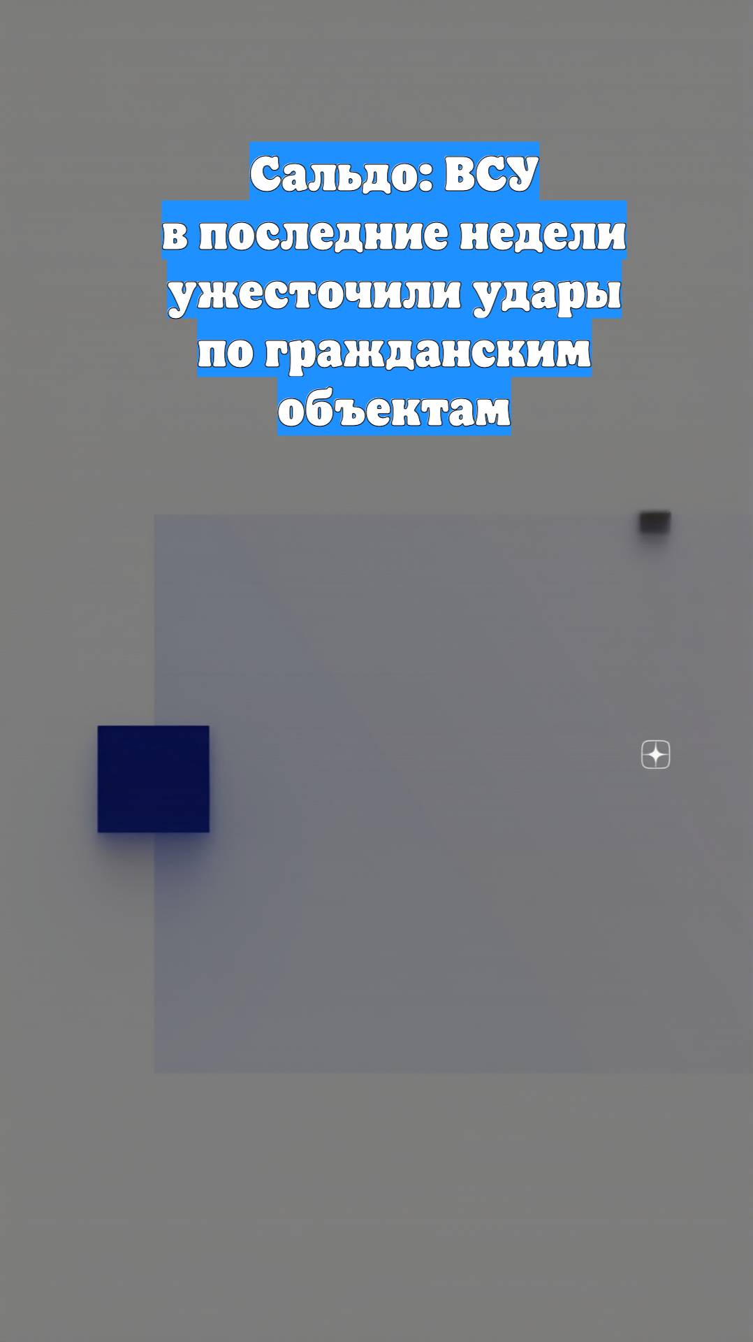 Сальдо: ВСУ в последние недели ужесточили удары по гражданским объектам