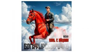 Конь.Огненный.