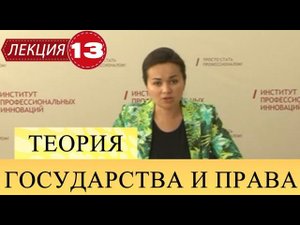 Теория государства и права. Лекция 13. Законотворчество государства.
