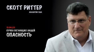Кучка бегающих людей | Скотт Риттер | Scott Ritter