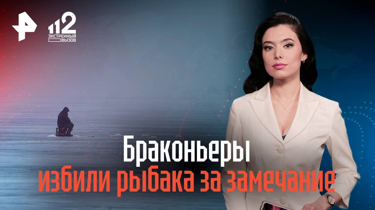 Браконьеры избили рыбака за замечание