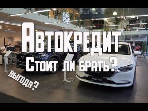 Стоит ли брать автокредит? Выгодно ли? Все об автокредите в 2021 году