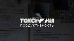 Социальный ролик "Токсичная продуктивность"