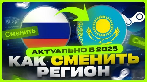 Как сменить регион в Стиме