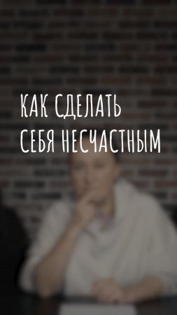 как сделать себя несчастным