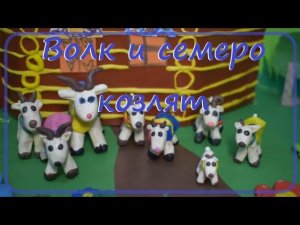 Сказка про Волка и семеро козлят / Пластилиновая анимация