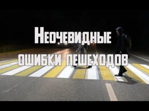 Ошибки пешеходов - неочевидные, но очень опасные | ПДД для пешеходов