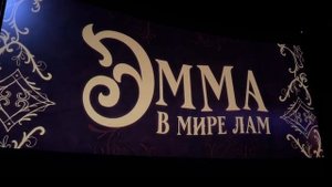 эмма в мире лам 🤍