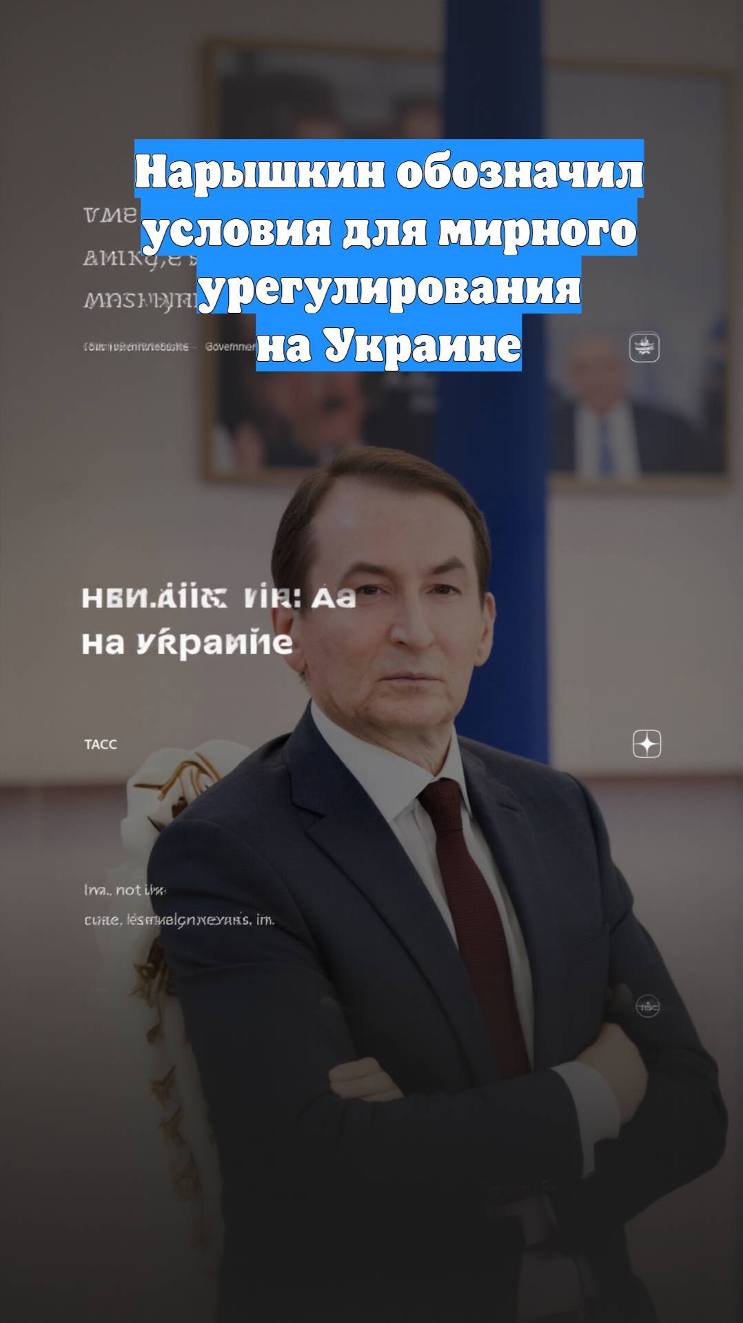 Нарышкин обозначил условия для мирного урегулирования на Украине