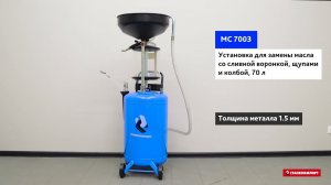 Установка для замены масла со сливной воронкой, щупами и колбой