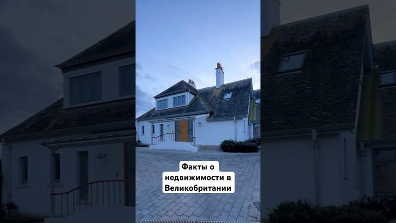 ФАКТЫ О НЕДВИЖИМОСТИ В ВЕЛИКОБРИТАНИИ